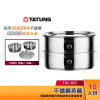 在飛比找蝦皮購物優惠-TATUNG 大同 不鏽鋼蒸籠 (10~11人份) TAC-