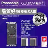 在飛比找蝦皮購物優惠-Panasonic國際牌 WTGF57626H 埋入式調光控