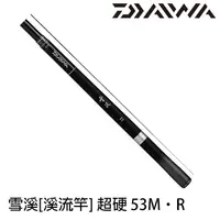 在飛比找蝦皮商城優惠-DAIWA 雪溪 超硬調 53M．R [漁拓釣具] [溪流竿