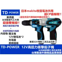 在飛比找momo購物網優惠-【台灣 英得麗】TD-128 + TD-108D 12V 鋰