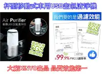 在飛比找Yahoo!奇摩拍賣優惠-現貨板橋 大廠KINYO新式杯型車用行動式USB空氣清淨機 