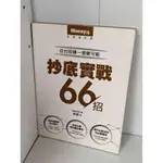 【雷根360免運】【9成新】抄底實戰66招 #無釘章【P-A2227】