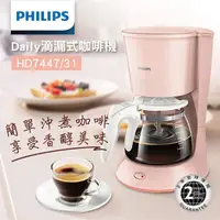 在飛比找蝦皮購物優惠-*大賣家* PHILIPS 櫻花粉嫩限定組 滴漏式咖啡機+智