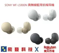 在飛比找樂天市場購物網優惠-【現貨】 SONY Linkbuds S WF-LS900N