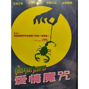 西洋電影-DVD-愛情魔咒-伍迪艾倫 海倫杭特 莎莉賽隆