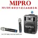 鈞釩音響~MIPRO MA-505 精華型手提式無線擴音機(手握式)