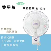 在飛比找e-Payless百利市購物中心優惠-【雙星】12吋 單拉三段速掛壁扇/壁扇 TS-1236