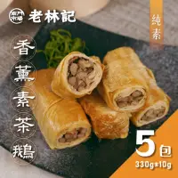 在飛比找momo購物網優惠-【南門市場老林記】香薰素茶鵝5盒(每盒4捲330g 共20捲