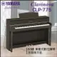 【非凡樂器】YAMAHA CLP-775數位鋼琴 / 深胡桃木色 / 數位鋼琴 /公司貨保固