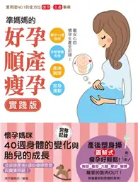 在飛比找TAAZE讀冊生活優惠-準媽媽的好孕‧順產‧瘦孕實踐版！懷孕40週課程x孕期營養食譜