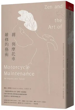 禪與摩托車維修的藝術 (45週年紀念版/誠品獨家書衣)