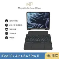 在飛比找PChome24h購物優惠-【eiP】Magnetix iPad 鍵盤 防摔磁吸可拆式 