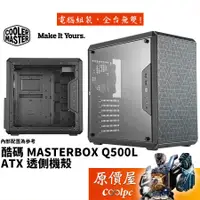 在飛比找蝦皮商城優惠-Cooler Master酷碼 MasterBox Q500