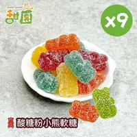 在飛比找ETMall東森購物網優惠-【甜園】酸糖粉小熊軟糖120gX9包 可愛造型糖果 送禮首選