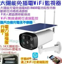 在飛比找Yahoo!奇摩拍賣優惠-MAX安控-WiFi太陽能監視器 電力增強版戶外防水1080