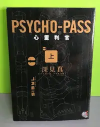 在飛比找Yahoo!奇摩拍賣優惠-《PSYCHO-PASS 心靈判官(上)》ISBN:9863