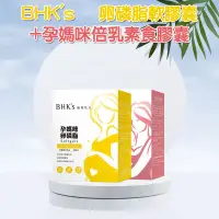 在飛比找蝦皮購物優惠-BHK's 哺乳應援組 卵磷脂軟膠囊(60粒/盒)+孕媽咪倍