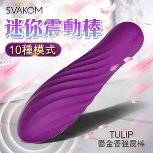 SVAKOM-Tulip 迷你鬱金香子彈跳蛋-兩色可選黑/紫色