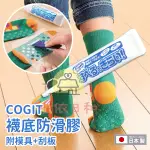 ⭐️【現貨】日本  COGIT BIT'S 襪底防滑膠 襪子止滑膠 萬用止滑膠 附模具+刮板 日本製 小依日和