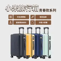 在飛比找PChome24h購物優惠-小米旅行箱青春版 24吋