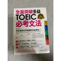 在飛比找蝦皮購物優惠-多益 TOEIC 文法書 教科書 書籍 英文 文法