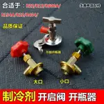 冷氣配件 表閥  專用開啟閥/製冷劑加氟工具R12/R600A/R134A/R22/R404開瓶器