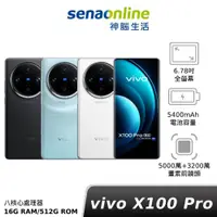 在飛比找蝦皮商城優惠-vivo X100 Pro 神腦生活