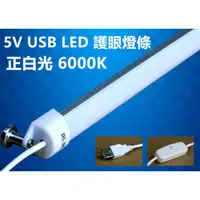 在飛比找蝦皮購物優惠-現貨 白.黃光可選 5V USB LED燈條  附開關 護眼