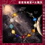 法寶 FRAVO｜【星星收藏家】太陽系 天然石手環 水晶手鏈 手珠 天然水晶 能量水晶 FRAVO 法寶