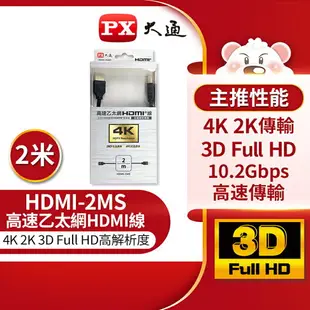 【免運費】PX大通 HDMI-2MS 高速乙太網 3D 超高解析HDMI 1.4版影音傳輸線 2米