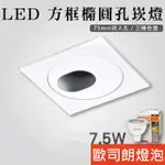 【貝利亞絕色】LED 方框橢圓形嵌燈 嵌燈 崁燈 白殼 內圓 內縮 洗牆 7.5公分 7.5W 歐司朗 HYC-274