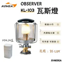 在飛比找樂天市場購物網優惠-【野道家】KOVEA 瓦斯燈 KL-103 OBSERVER
