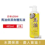 日本LOSHI 馬油植萃滋潤肌膚保養身體乳液485ML/瓶