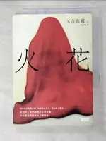 【書寶二手書T7／翻譯小說_GBX】火花_又吉直樹