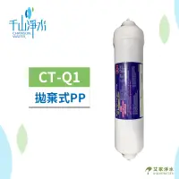 在飛比找蝦皮購物優惠--艾家淨水-【附發票】【千山淨水】CT-Q1拋棄式棉質濾心 