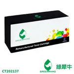 綠犀牛 FUJI XEROX 黑色 CT202137 202137 環保 碳粉 碳粉匣 適用 M115B M115W