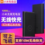 @夢夢新品 小米無線充電寶10000MAH毫安小米手機9大容量便攜移動電源