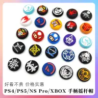 在飛比找蝦皮購物優惠-PS4 PS5手柄搖桿帽 XBOXONE保護帽（Switch