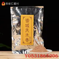 在飛比找Yahoo!奇摩拍賣優惠-佛藝館 藏熏香西藏雪域天木香熏香粉香道家用室內煙供食子藏香粉