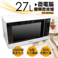 在飛比找鮮拾優惠-【Panasonic 國際牌】 27公升微電腦變頻微波爐 N