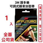 3M 護多樂 可調式髕骨加壓帶