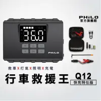 在飛比找momo購物網優惠-【Philo 飛樂】Q12 多功能救車電源/打氣組 快充版1