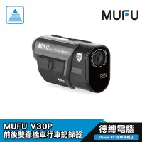 在飛比找蝦皮商城優惠-MUFU 微米 V30P 機車行車記錄器 前後雙錄 行車記錄