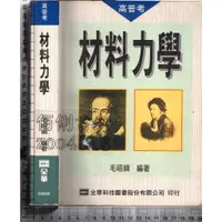 在飛比找蝦皮購物優惠-5佰俐J 民國87年6月初版一刷《高普考用書-材料力學》毛昭