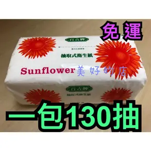 免運 現貨 最便宜 百吉牌 抽取式 衛生紙 一包130抽 不掉屑 Sunflower 好市多 Costco 另售擦手紙