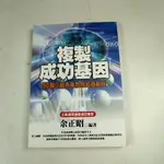 【懶得出門二手書】《複製成功基因: 50個卓越典範教你超越顛峰》│恆星國際文化│余正昭│八成新(32Z54)