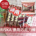 【RISKA】日本零食 RISKA  德用巧克力棒(30入)