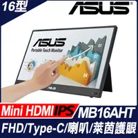 在飛比找PChome24h購物優惠-ASUS ZenScreen Touch MB16AHT 可