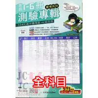 在飛比找蝦皮購物優惠-【JC書局】高昇 國中 114年 會考 1-6冊 測驗專輯 