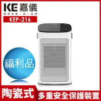 在飛比找蝦皮商城優惠-【嘉儀】PTC陶瓷式電暖器 KEP-216 限量福利品